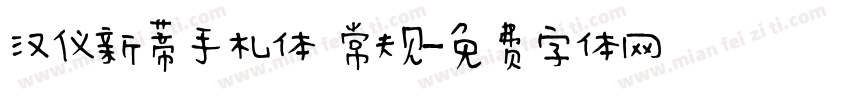 汉仪新蒂手札体 常规字体转换